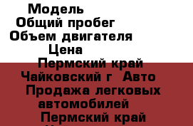  › Модель ­ Ford Focus › Общий пробег ­ 83 000 › Объем двигателя ­ 1 800 › Цена ­ 320 000 - Пермский край, Чайковский г. Авто » Продажа легковых автомобилей   . Пермский край,Чайковский г.